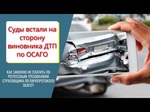 Видео: ✅Наконец суды встали на сторону виновника ДТП по ОСАГО