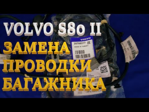 Видео: Замена жгута крышки багажника Volvo S80 II. Trunk Won't Open.