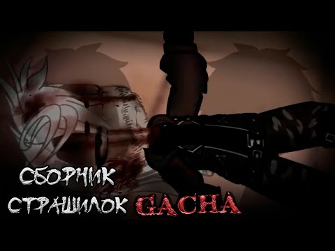 Видео: *Страшные истории на ночь* - Gacha life(2)/Club/Nox - [134 часть]