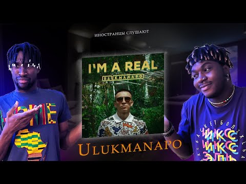 Видео: ИНОСТРАНЦЫ СЛУШАЮТ I'M REAL ULUKMANAPO  #REACTION #theweshow @ulukmanapo  #ulukmanapo