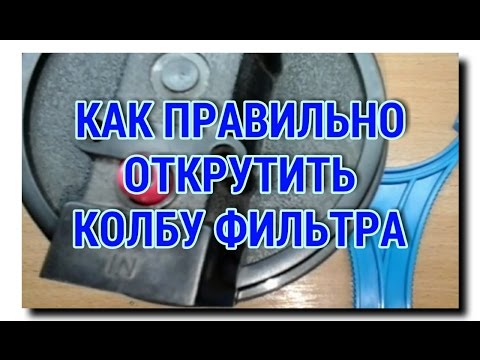 Видео: КОЛБА ФИЛЬТРА для ВОДЫ | КАК НЕ НАВРЕДИТЬ УПЛОТНИТЕЛЬНОМУ КОЛЬЦУ