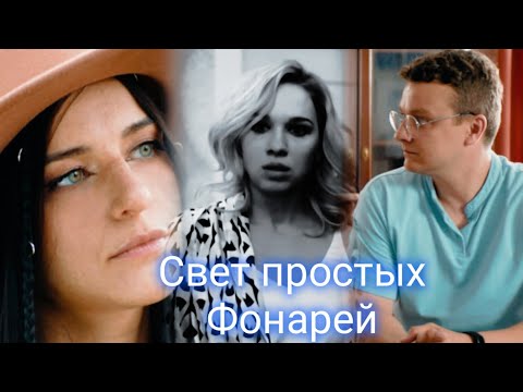 Видео: Даша & Веник | Папины дочки | Свет простых фонарей 