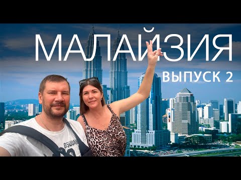 Видео: МАЛАЙЗИЯ 2025. Шокирующие Факты о Куала-Лумпуре: Откройте для Себя Столицу Малайзии.