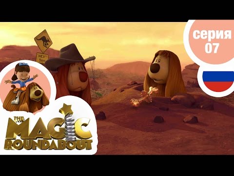 Видео: ВОЛШЕБНАЯ КАРУСЕЛЬ - Серия 07 - Штучка