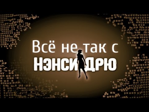 Видео: Всё не так с Нэнси Дрю: Тайна алой руки