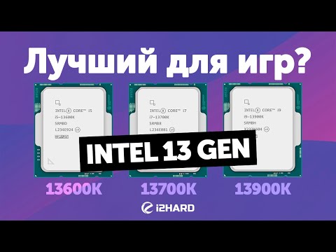 Видео: Лучший Intel 13 Gen для игр? — Тест i5-13600K vs i7-13700K vs i9-13900K