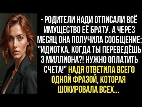 Видео: Идиотка, когда ты переведёшь 3 млн! Нужно оплатить счета! Орала мать. Надя ответила одной фразой..
