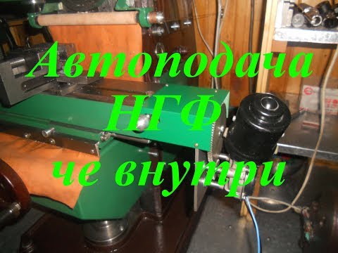 Видео: Автоподача НГФ. что из чего болтовня