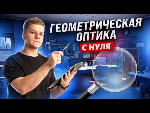 Видео: 🔎 Оптика: законы света и линзы с нуля | Физика ЕГЭ 2024 | Умскул