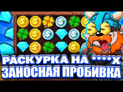 Видео: СЛОВИЛ 6000Х В LE VIKING. ЗАНОСНАЯ ПРОБИВКА. LUDOHARE В HACKSAW. ЗАНОСЫ НЕДЕЛИ