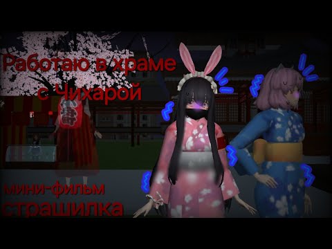 Видео: ~//⚠🎀Работаю в храме с Чихарой🎀⚠\\~ ~✨страшилка✨ˏˋ°•*⁀➷~/❤мини-фильм·˚ ༘₊· ͟͟͞͞꒰➳❤\