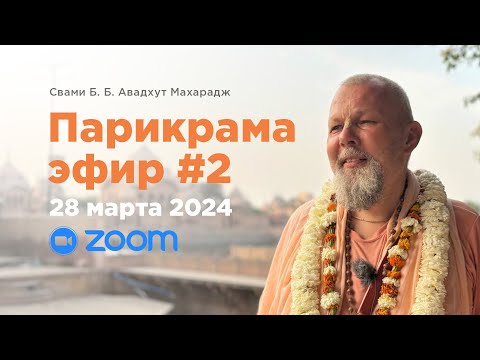 Видео: Парикрама 2024 Эфир #2 Навадвипа Дхама • Свами Б. Б. Авадхут Махарадж (ZOOM 28 марта 2024)