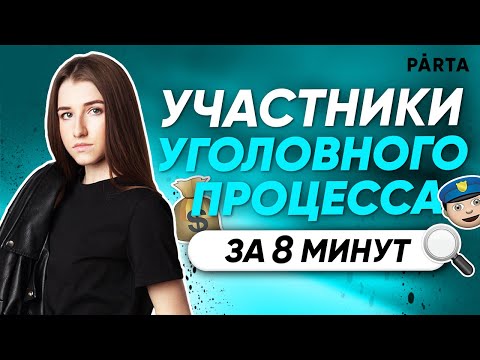 Видео: Участники уголовного процесса за 8 минут, твои 2 балла на ЕГЭ | Обществознание ЕГЭ 2022 | PARTA