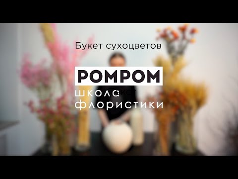 Видео: Букет из сухоцветов РОМРОМ/Композиция из сухоцветов в вазе