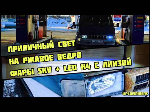 Видео: Фары SKV и ЛИНЗЫ на старую ГАЗЕЛЬ или ВОЛГУ (3110, 31029). Без разбора фары и лишнего колхоза