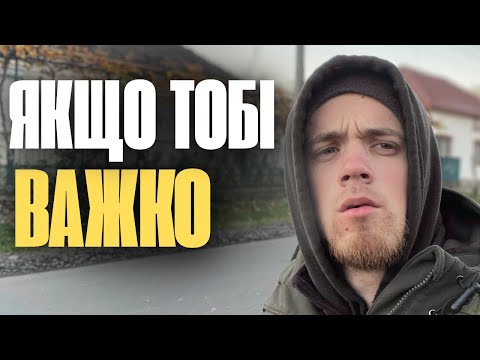 Видео: ЛЮДИ ЖИВУТЬ НА ВІЙНІ, А ТОБІ ВАЖКО.