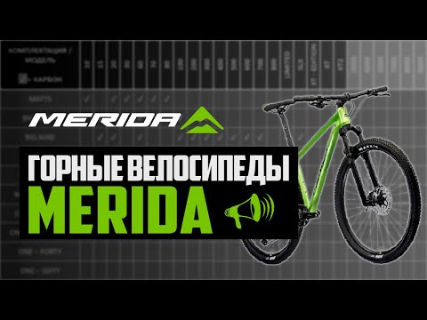 Видео: Горные велосипеды MERIDA. Big.Nine, Big.Seven, Matts, One-Twenty и другие / ПРО [БРЕНДЫ]