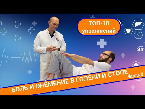 Видео: ТОП-10 УПРАЖНЕНИЙ ПРИ ОНЕМЕНИИ И БОЛИ В НОГАХ. (Часть 3)