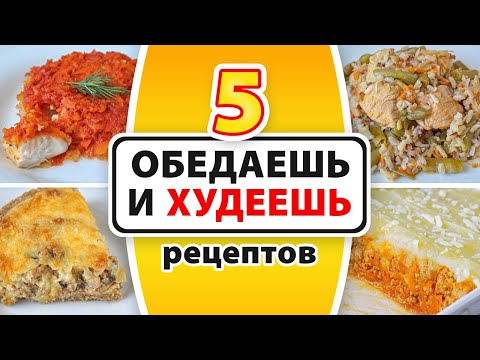 Видео: ПП Обеды для Похудения 🍏 Рецепты Обедов Правильного Питания на Работу и Для Похудения!