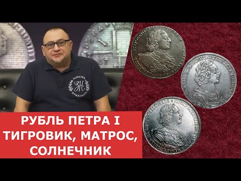 Видео: Рубль Петра I ✦ Тигровик, Матрос, Солнечник ✦  Нумизматика