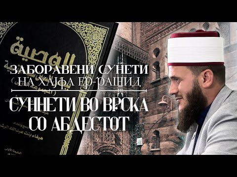 Видео: Суннети во Врска со Абдестот | Шејх Сабахудин Зеќири حفظه الله 