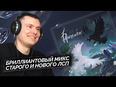 Видео: ЛСП - Бриллианты | Реакция и разбор