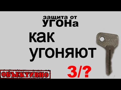 Видео: Как угоняют автомобили