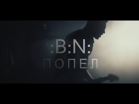 Видео: :B:N: - Попел (Official Video Clip)