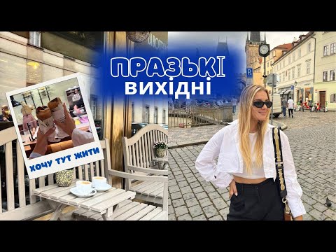 Видео: Вихідні у Празі. Переїзд? Б´юті шопінг. Сефора.