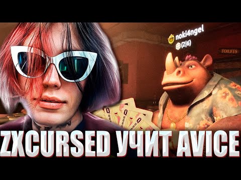 Видео: КУРСЕД В LIAR'S BAR С АКУМОЙ, АВАЙСОМ И КУСАКАБЕ / ZXCURSED AKUMAQQE AVICE KUSAKABE В LIAR'S BAR