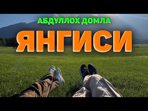 Видео: Энг охирги чиққан янги маъруза! ~🟢Абдуллох Домла ~Abdulloh Domla #abdullohdomla #yangimaruza #rek 