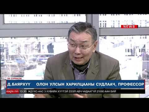 Видео: Эх сурвалж №155 Д.Баярхүү /Олон улсын харилцааны судлаач, профессор/