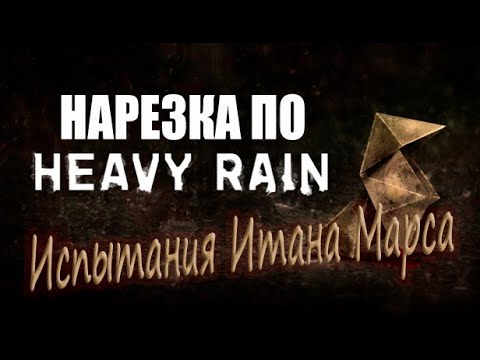 Видео: Испытания Итана Марса🔹Heavy Rain нарезка со стримов