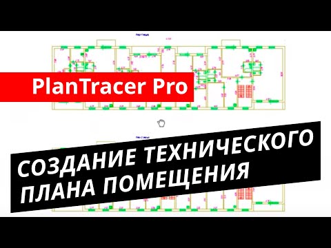 Видео: PlanTracer Pro. Урок №2 – Создание технического плана помещения