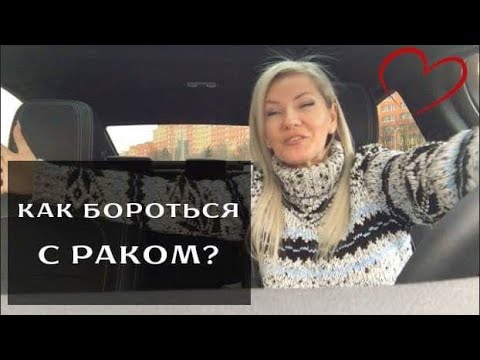 Видео: Как бороться с раком? Часть 3