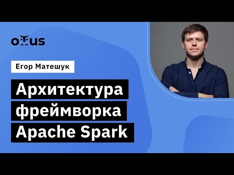 Видео: Архитектура фреймворка Apache Spark // Демо-занятие курса «Spark Developer»