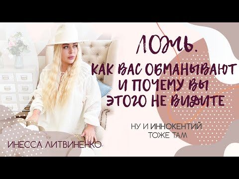 Видео: ЛОЖЬ. Как вас обманывают и почему вы этого не видите. [ Много чего еще.]  Ну и Иннокентий тоже там😂