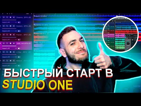 Видео: БЫСТРЫЙ СТАРТ В STUDIO ONE 2021