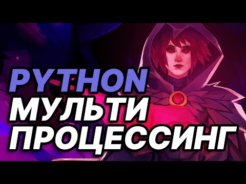 Видео: Многопроцессорность Python. Как запускать и управлять процессами в Python