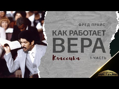 Видео: Фред Прайс  - Как работает вера (1 часть)  Классика
