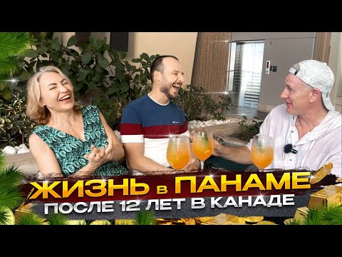 Видео: ЧТО ЛУЧШЕ ПАНАМА ИЛИ КАНАДА? РЕАЛЬНАЯ ИСТОРИЯ!