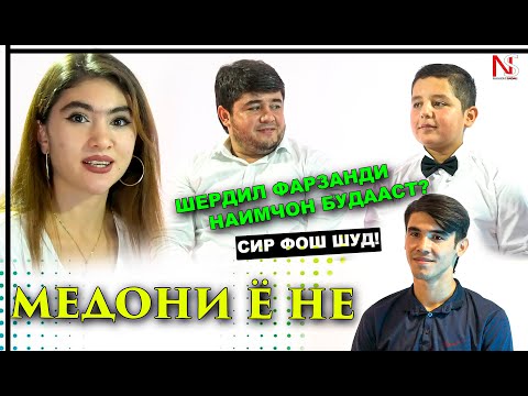 Видео: Медони ё не ? Сири Наимчон Фош шуд!