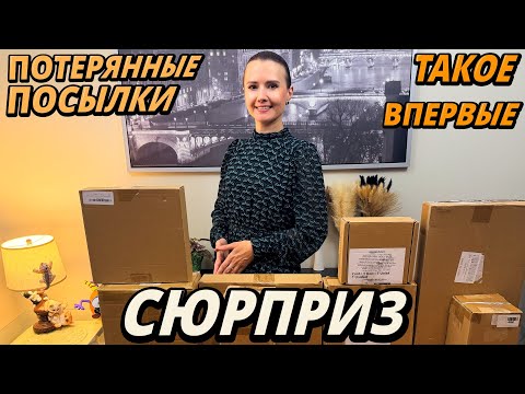 Видео: СЮРПРИЗ В ПОТЕРЯННЫХ ПОСЫЛКАХ / ТАКОЕ ВПЕРВЫЕ В ПОТЕРЯННЫХ КОРОБКАХ / НЕОБЫЧНАЯ НАХОДКА