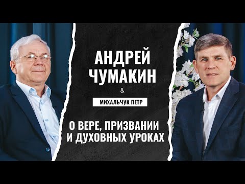 Видео: Андрей Чумакин | ПОСВЯЩЕНИЕ