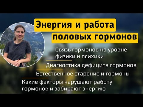 Видео: Энергия и работа половых гормонов