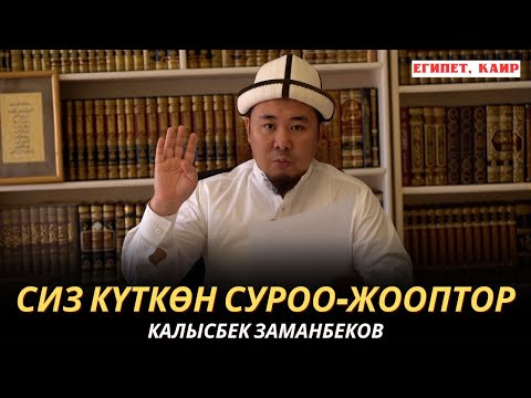 Видео: КАЛЫСБЕК ЗАМАНБЕКОВ | СИЗ КҮТКѲН СУРОО-ЖООПТОР | ЕГИПЕТ | 18.10.24