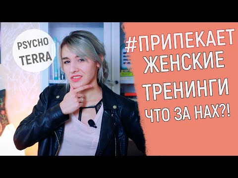 Видео: #ПРИПЕКАЕТ: Женские тренинги - Что за НАХ?!