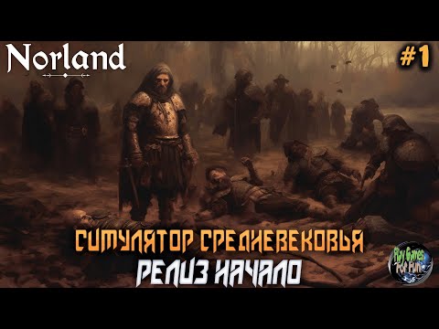 Видео: Norland ➤ Релиз. Начало! #1