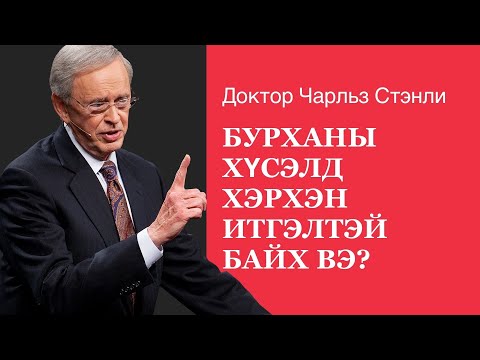 Видео: Бурханы хүсэлд хэрхэн итгэлтэй байх вэ? - Доктор Чарльз Стэнли