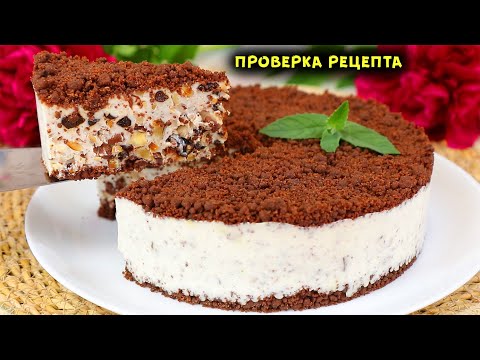 Видео: ПО-НАСТОЯЩЕМУ НОВЫЙ РЕЦЕПТ! Торт БЕЗ ВЫПЕЧКИ на РАЗ, ДВА! Впервые ПРИГОТОВИЛА и НЕ ПОЖАЛЕЛА!